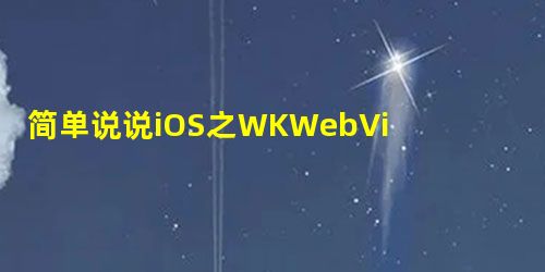 简单说说iOS之WKWebView的用法小结 简单说说iOS之WKWebView的用法小结