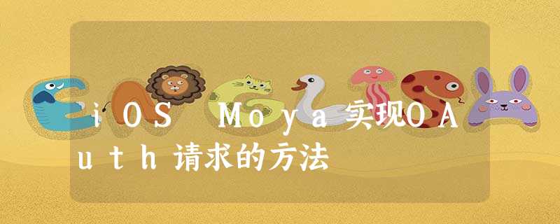 iOS Moya实现OAuth请求的方法 iOS Moya实现OAuth请求的方法