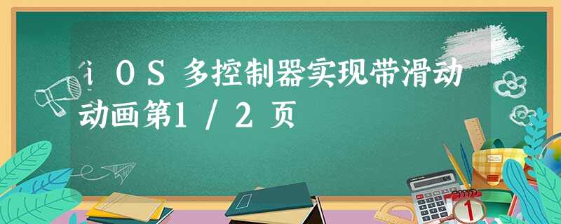 iOS多控制器实现带滑动动画第1/2页 iOS多控制器实现带滑动动画第1/2页