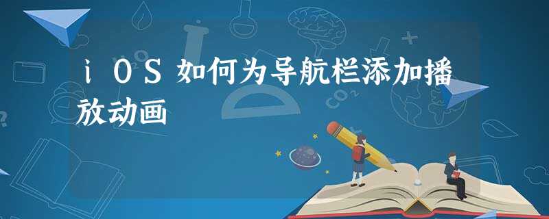 iOS如何为导航栏添加播放动画 iOS如何为导航栏添加播放动画