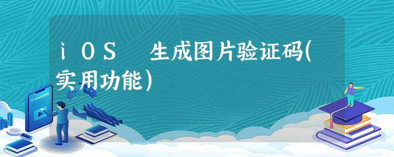 iOS 生成图片验证码(实用功能) iOS 生成图片验证码(实用功能)