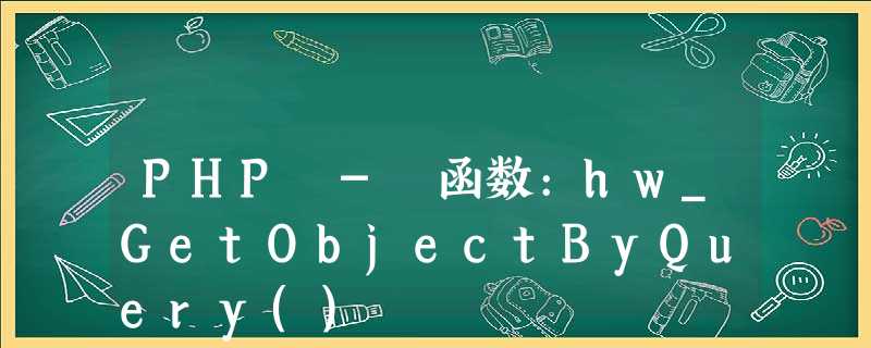 PHP - 函数:hw_GetObjectByQuery() PHP - 函数:hw_GetObjectByQuery()