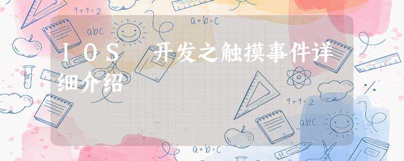 IOS 开发之触摸事件详细介绍 IOS 开发之触摸事件详细介绍
