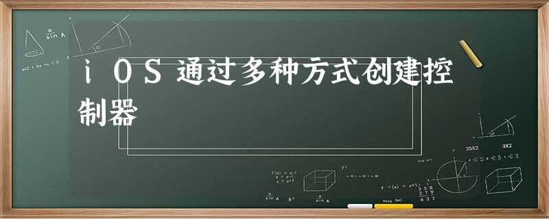 iOS通过多种方式创建控制器 iOS通过多种方式创建控制器