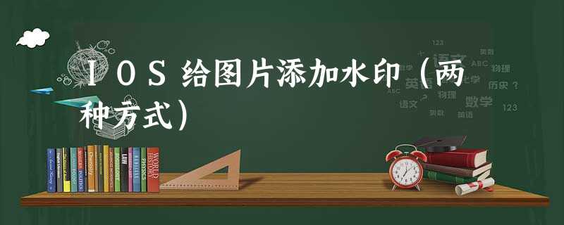 IOS给图片添加水印(两种方式) IOS给图片添加水印(两种方式)