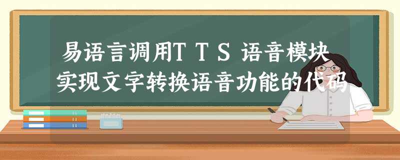 易语言调用TTS语音模块实现文字转换语音功能的代码 易语言调用TTS语音模块实现文字转换语音功能的代码