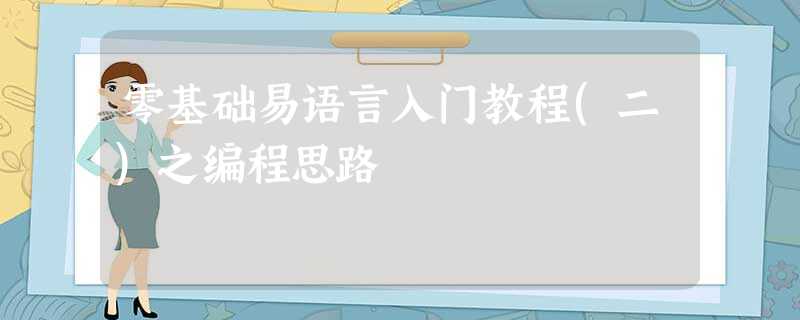 零基础易语言入门教程(二)之编程思路