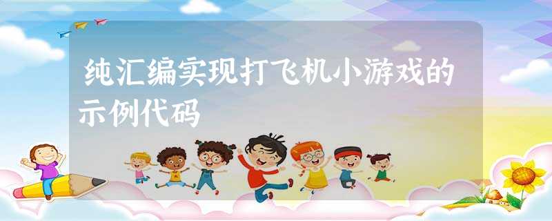 纯汇编实现打飞机小游戏的示例代码