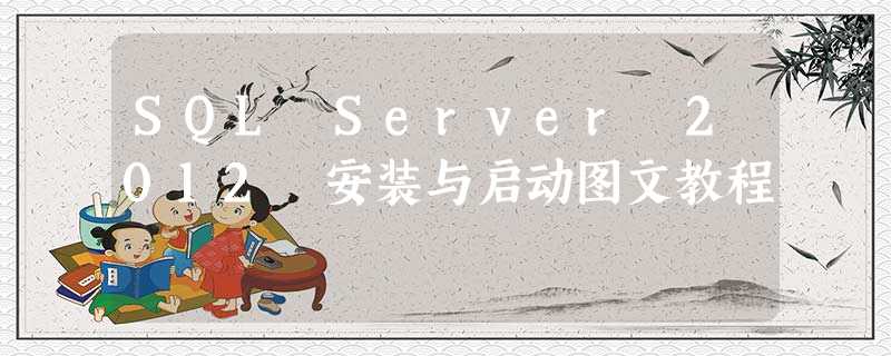 SQL Server 2012 安装与启动图文教程 SQL Server 2012 安装与启动图文教程