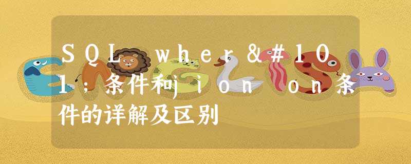 SQL where条件和jion on条件的详解及区别 SQL where条件和jion on条件的详解及区别