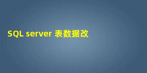 SQL server 表数据改变触发发送邮件的方法 SQL server 表数据改变触发发送邮件的方法