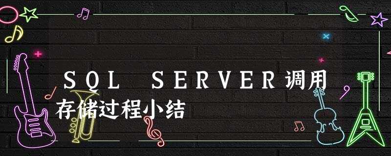 SQL SERVER调用存储过程小结 SQL SERVER调用存储过程小结