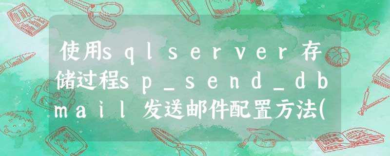 使用sqlserver存储过程sp_send_dbmail发送邮件配置方法(图文) 使用sqlserver存储过程sp_send_dbmail发送邮件配置方法(图文)