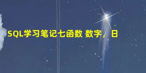 SQL学习笔记七函数 数字,日期,类型转换,空值处理,case SQL学习笔记七函数 数字,日期,类型转换,空值处理,case