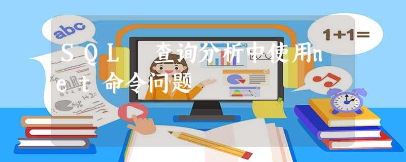 SQL 查询分析中使用net命令问题 SQL 查询分析中使用net命令问题