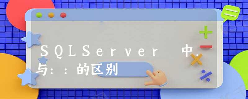 SQLServer 中.与::的区别 SQLServer 中.与::的区别
