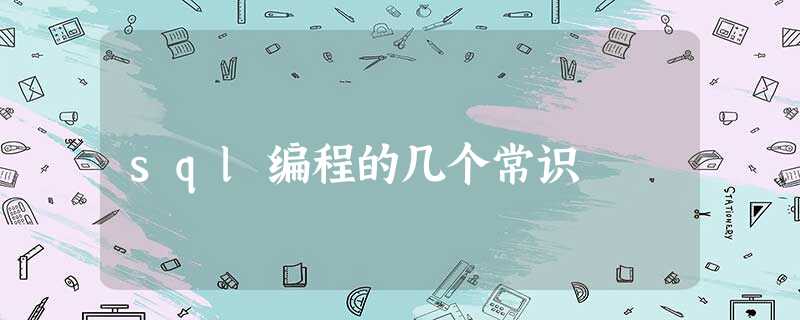 sql编程的几个常识 sql编程的几个常识