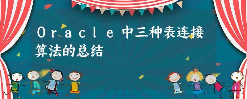 Oracle中三种表连接算法的总结 Oracle中三种表连接算法的总结
