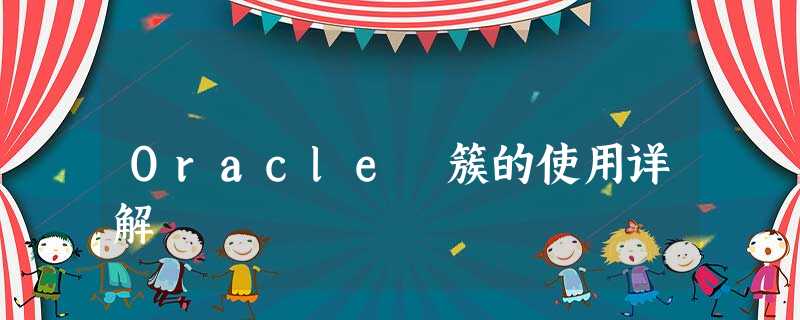 Oracle 簇的使用详解 Oracle 簇的使用详解