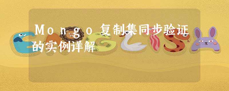 Mongo复制集同步验证的实例详解 Mongo复制集同步验证的实例详解