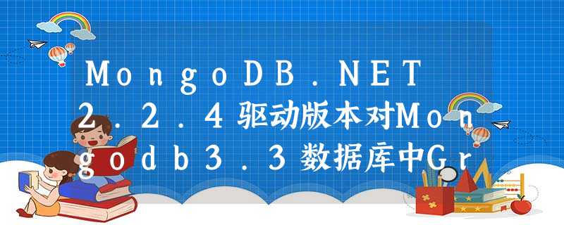 MongoDB.NET 2.2.4驱动版本对Mongodb3.3数据库中GridFS增删改查 MongoDB.NET 2.2.4驱动版本对Mongodb3.3数据库中GridFS增删改查