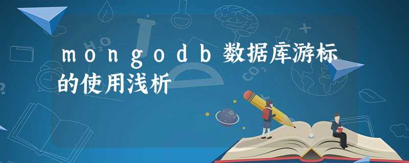 mongodb数据库游标的使用浅析 mongodb数据库游标的使用浅析