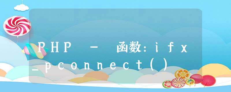 PHP - 函数:ifx_pconnect() PHP - 函数:ifx_pconnect()