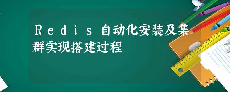 Redis自动化安装及集群实现搭建过程 Redis自动化安装及集群实现搭建过程