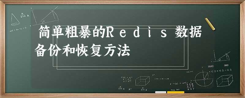 简单粗暴的Redis数据备份和恢复方法 简单粗暴的Redis数据备份和恢复方法