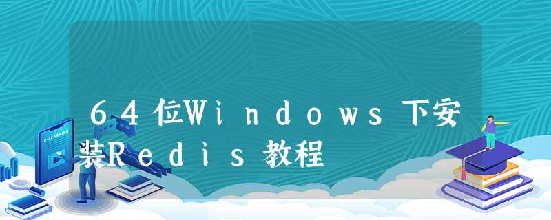 64位Windows下安装Redis教程 64位Windows下安装Redis教程