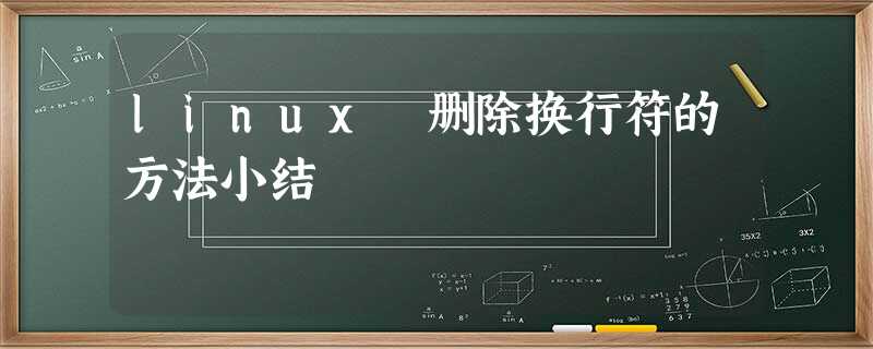 linux 删除换行符的方法小结 linux 删除换行符的方法小结