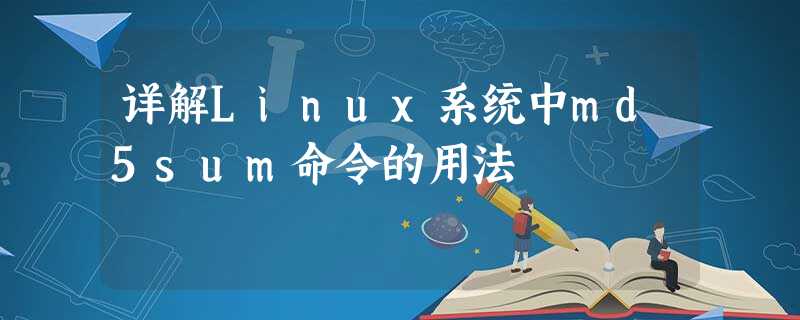 详解Linux系统中md5sum命令的用法 详解Linux系统中md5sum命令的用法
