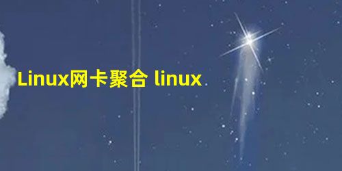 Linux网卡聚合 linux多网卡绑定聚合之bond模式原理 Linux网卡聚合 linux多网卡绑定聚合之bond模式原理