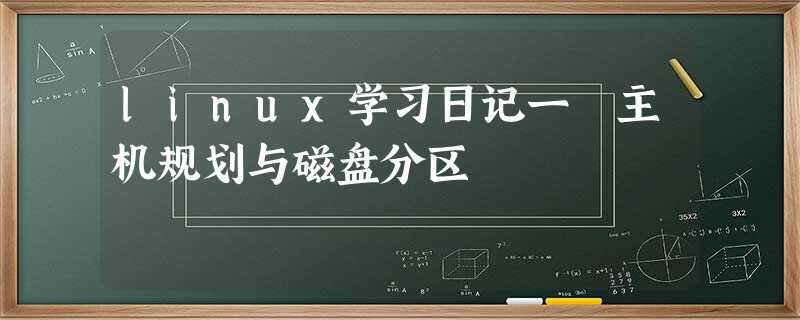 linux学习日记一 主机规划与磁盘分区 linux学习日记一 主机规划与磁盘分区