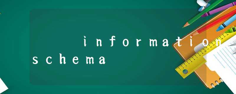 information_schema information_schema