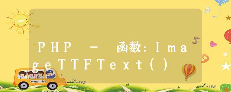 PHP - 函数:ImageTTFText() PHP - 函数:ImageTTFText()