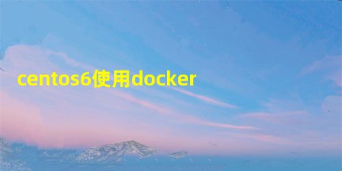 centos6使用docker部署kafka项目的方法分析 centos6使用docker部署kafka项目的方法分析
