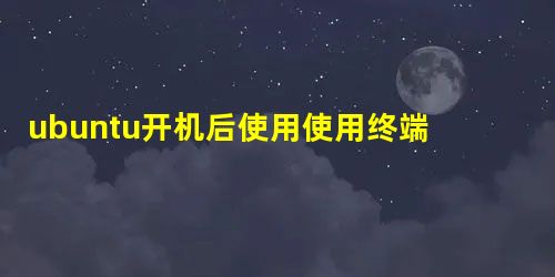 ubuntu开机后使用使用终端运行应用程序的设置方法 ubuntu开机后使用使用终端运行应用程序的设置方法