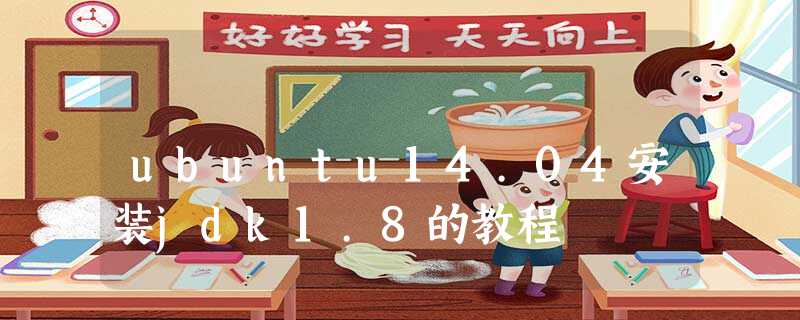 ubuntu14.04安装jdk1.8的教程 ubuntu14.04安装jdk1.8的教程