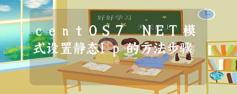 centOS7 NET模式设置静态Ip的方法步骤 centOS7 NET模式设置静态Ip的方法步骤