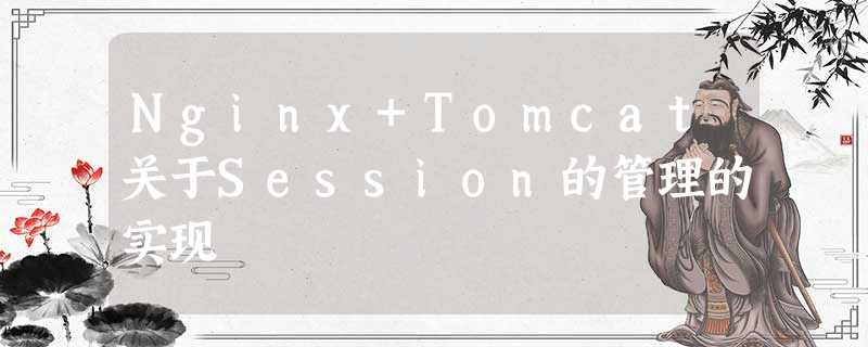 Nginx+Tomcat关于Session的管理的实现 Nginx+Tomcat关于Session的管理的实现