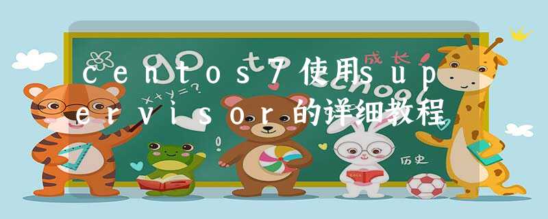 centos7使用supervisor的详细教程 centos7使用supervisor的详细教程