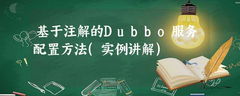 基于注解的Dubbo服务配置方法(实例讲解) 基于注解的Dubbo服务配置方法(实例讲解)