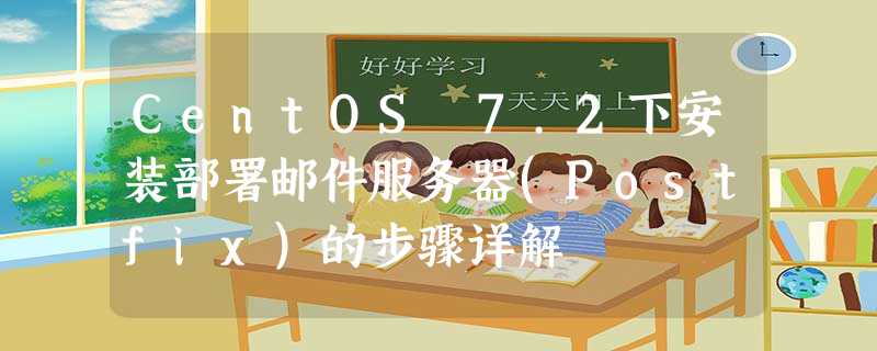 CentOS 7.2下安装部署邮件服务器(Postfix)的步骤详解 CentOS 7.2下安装部署邮件服务器(Postfix)的步骤详解