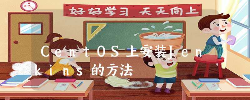 CentOS上安装Jenkins的方法 CentOS上安装Jenkins的方法