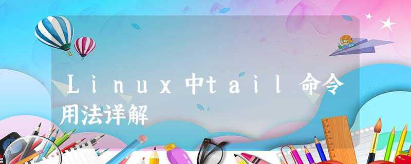 Linux中tail命令用法详解 Linux中tail命令用法详解