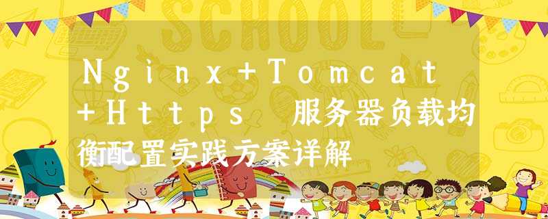 Nginx+Tomcat+Https 服务器负载均衡配置实践方案详解 Nginx+Tomcat+Https 服务器负载均衡配置实践方案详解