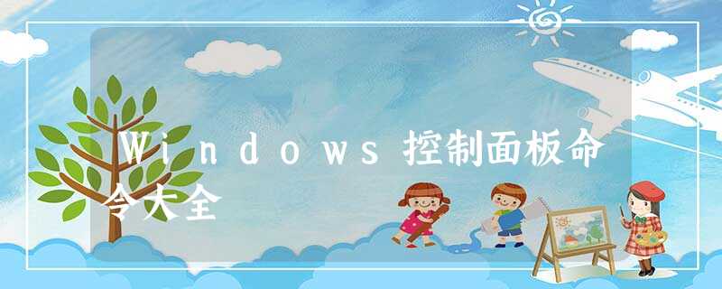 Windows控制面板命令大全 Windows控制面板命令大全