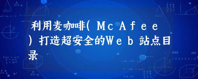 利用麦咖啡(McAfee)打造超安全的Web站点目录 利用麦咖啡(McAfee)打造超安全的Web站点目录