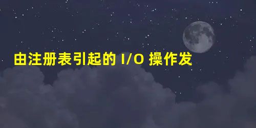 由注册表引起的 I/O 操作发生了不可恢复的错误修复方法 由注册表引起的 I/O 操作发生了不可恢复的错误修复方法